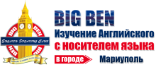 Big Ben изучение английского с носителем  языка